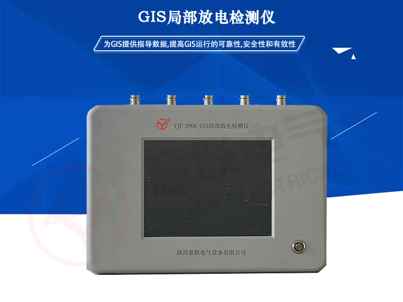 YLJF-200G GIS�ֲ���늙z�y�x