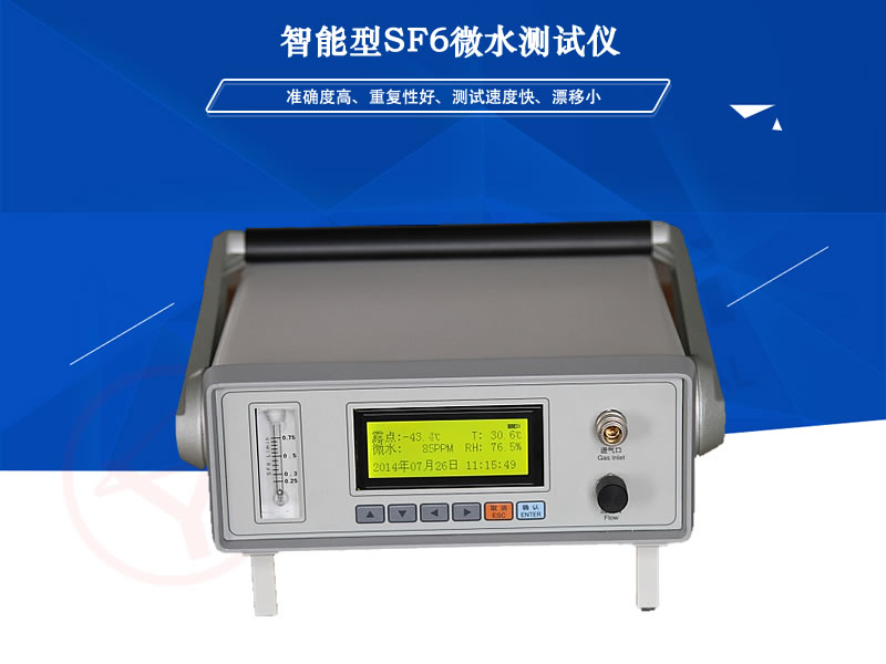YLMS-3 ������ SF6΢ˮ�yԇ�x