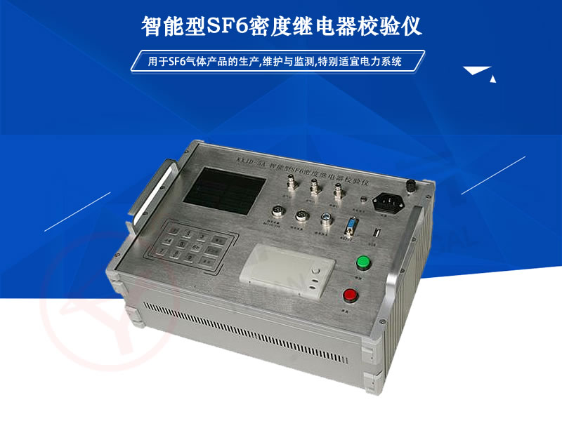 YLMD-5 ������ SF6�ܶ��^���У�x